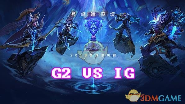 《LOL》S8总决赛10月27日IG vs G2第3场比赛