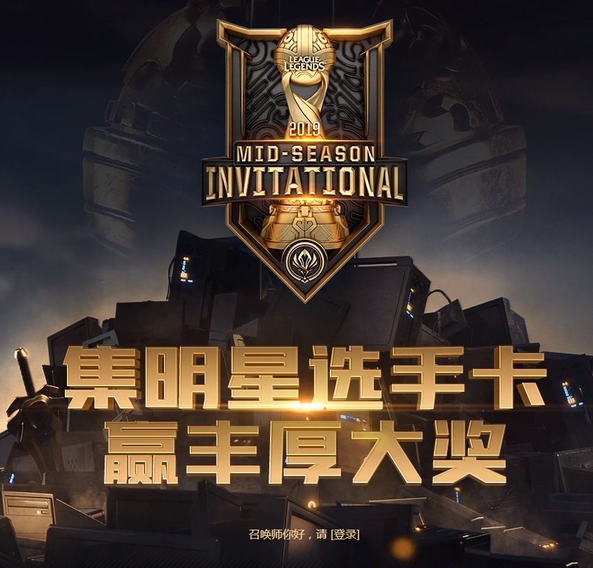 《LOL》2019MSI集卡活动