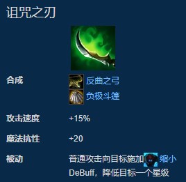 《LOL》云顶之弈诅咒之刃合成教学