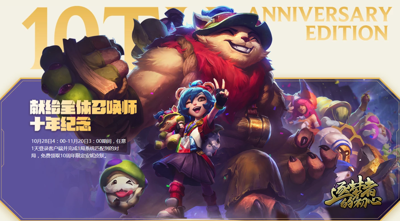 《LOL》十周年活动攻略