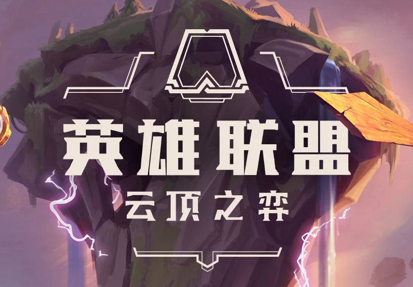 《LOL》云顶之弈9.16版本第二期测试门票任务汇总