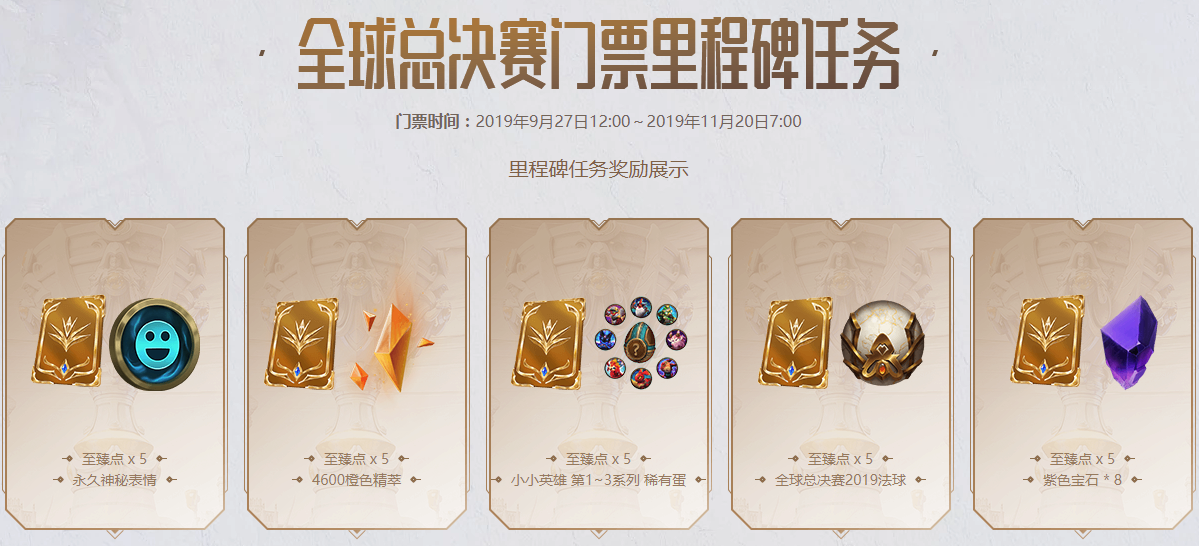 《LOL》2019<a href=/bisai/2020zongjuesai/ target=_blank class=infotextkey>全球总决赛</a>门票里程碑任务一览