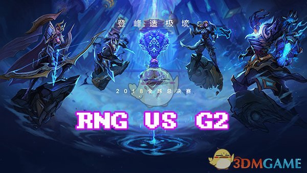 LOLS8总决赛10月20日RNG VS G2第4场比赛