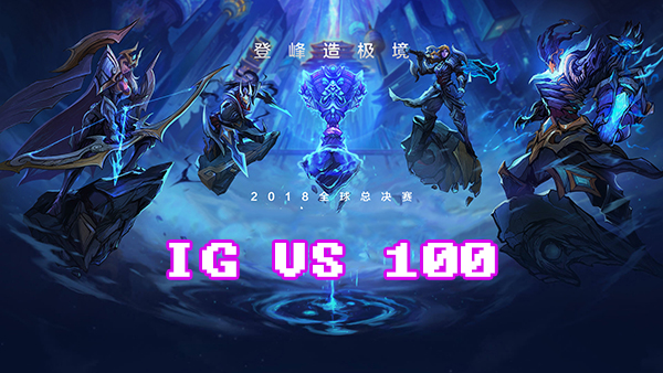 《LOL》S8总决赛10月13日IG vs 100战报