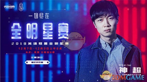 《LOL》2018全明星LPL阵容全面介绍