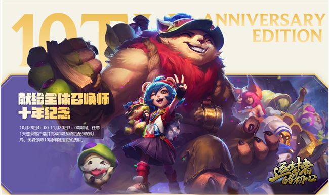 《LOL》安妮十周年限定皮肤领取地址介绍