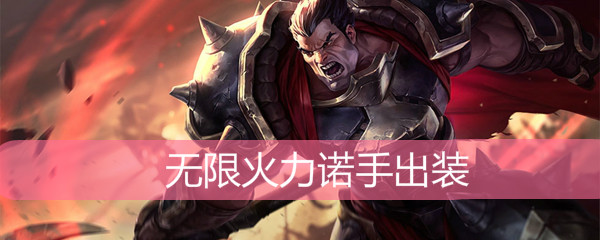 LOL无限火力诺手出装