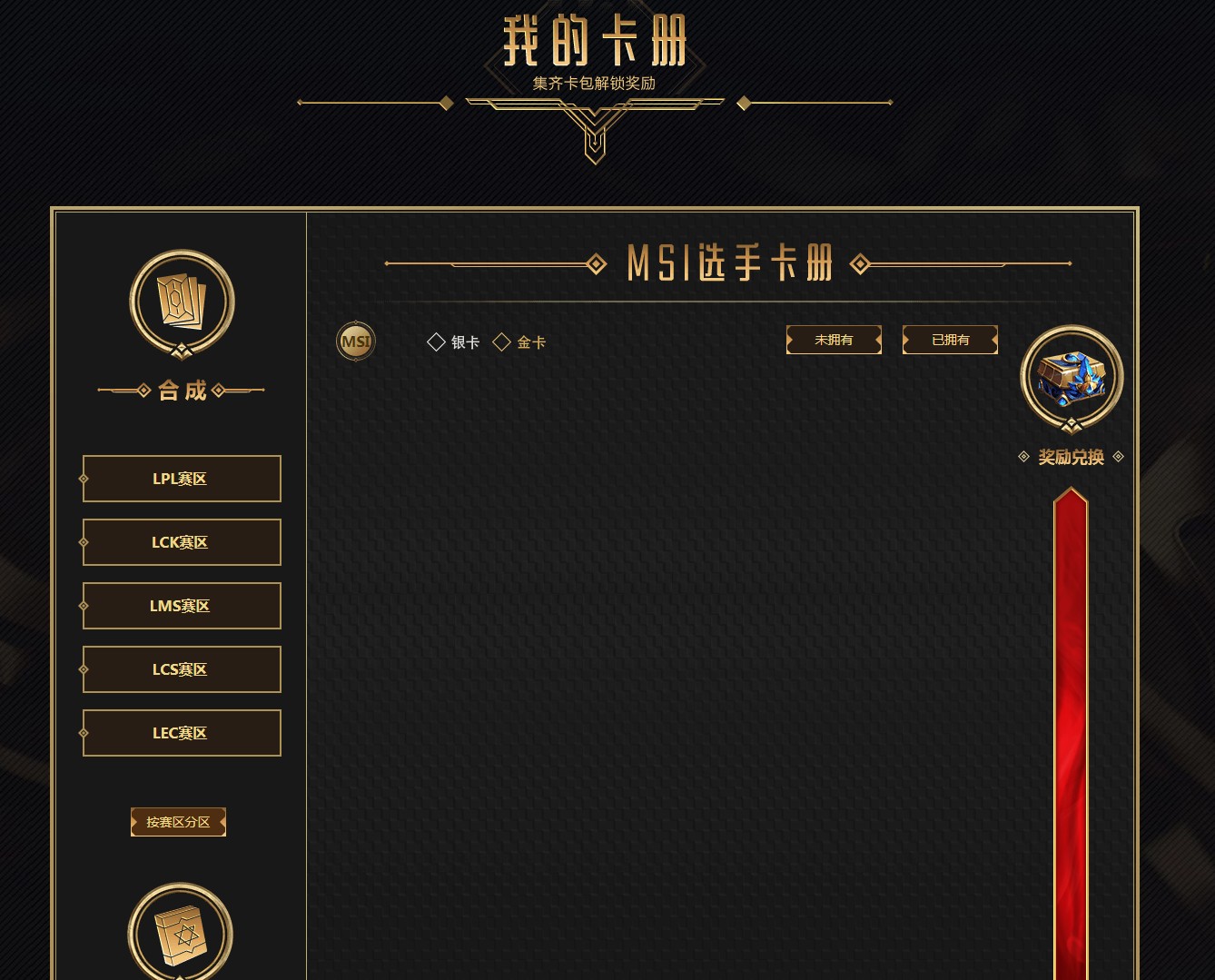 《LOL》2019MSI集卡活动