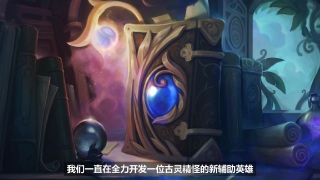 《LOL》2019全新辅助英雄爆料