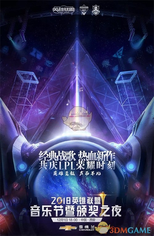 《LOL》2018音乐节暨颁奖之夜12月1日正式开启