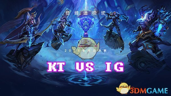 《LOL》S8总决赛10月20日KT VS IG第三场比赛
