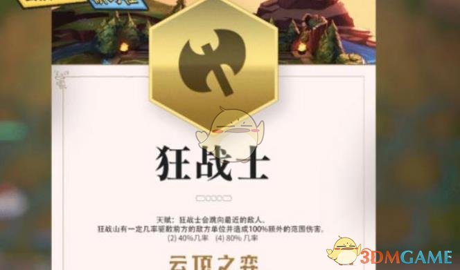 《LOL》云顶之弈狂战士羁绊介绍