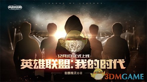 《LOL》2018音乐节暨颁奖之夜12月1日正式开启