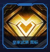 《LOL》皇家武装图标获取方法