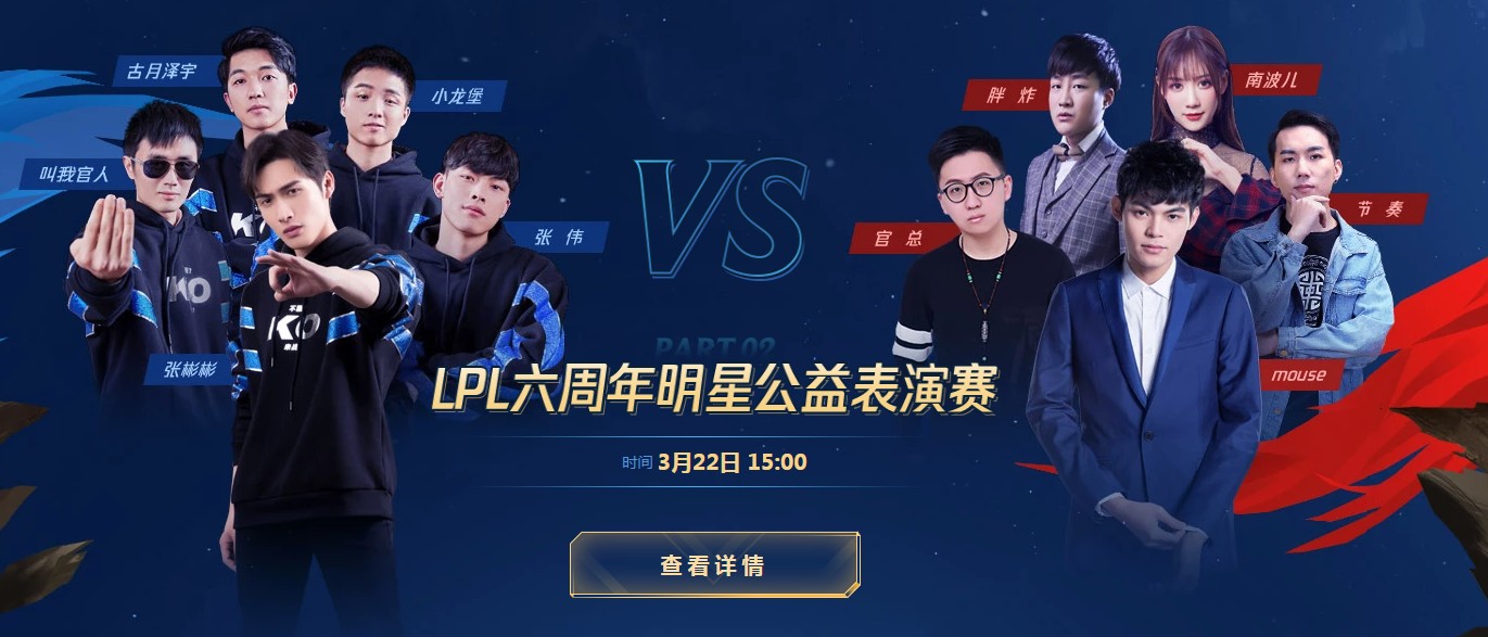 《LOL》LPL六周年—明星公益表演赛观看地址