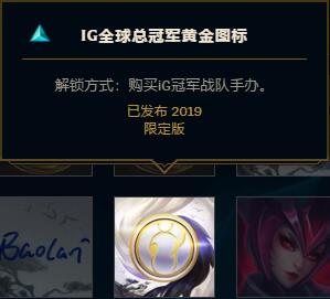 《LOL》IG全球总冠军黄金图标解锁攻略