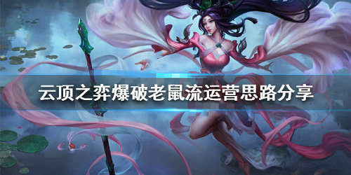 《LOL》云顶之弈10.1爆破流老鼠阵容搭配