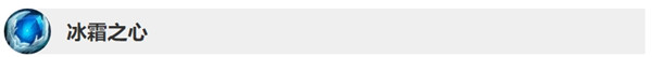 《LOL》10.3版本冰霜之心改动内容