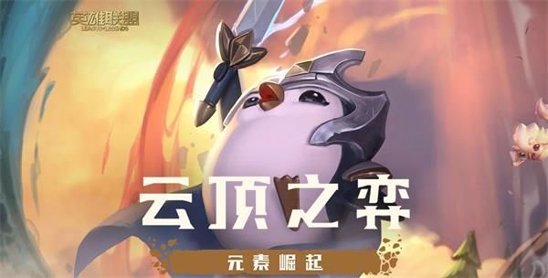 《LOL》云顶之弈10.3版本系统更新内容