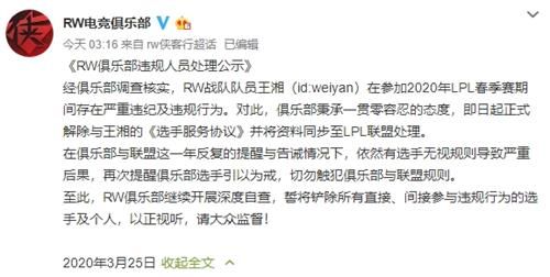 《LOL》weiyan违纪被RW解除协议详情