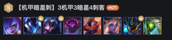 《LOL》云顶之弈10.6机甲暗星刺阵容搭配