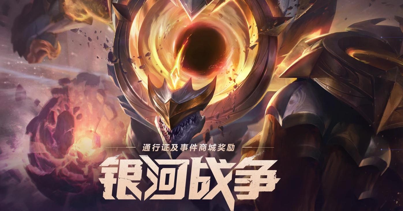 《LOL》2020银河战争通行证事件