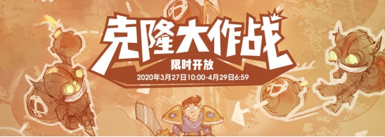 《LOL》2020年克隆大作战模式结束时间