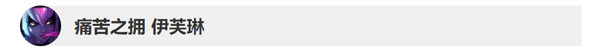 《LOL》10.8版本英雄改动详情
