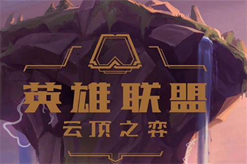 《LOL》云顶之弈10.10改版奥德赛阵容攻略