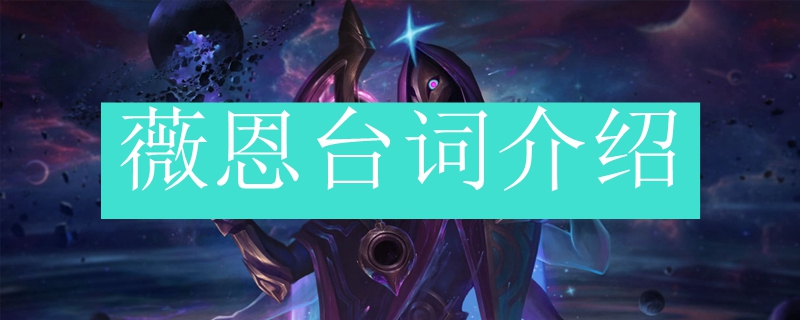 <a href=/yingxiong/vayne/ target=_blank class=infotextkey>薇恩</a>台词介绍