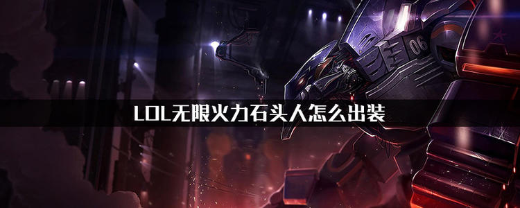 《LOL》2020无限火力石头人玩法攻略介绍