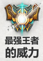 最强王者组的威力