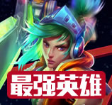 最强英雄