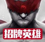 招牌英雄