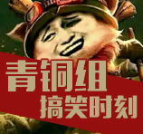 青铜组的搞笑时刻