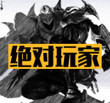 绝对玩家