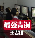 最强青铜王者组