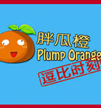 胖瓜橙逗比时刻
