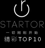 起小点精彩TOP10