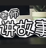 徐老师讲故事