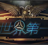 世界第一