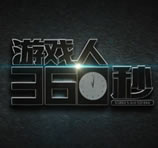 游戏人360秒
