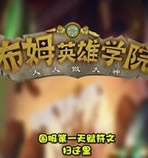 布姆英雄学院