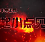 起小点见