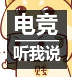 电竞听我说