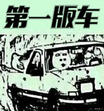 第一版车