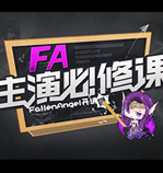 FA主演必修课