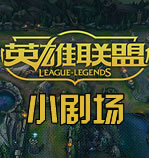 英雄联盟小剧场