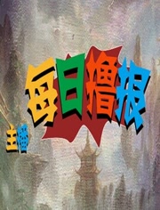 每日撸报