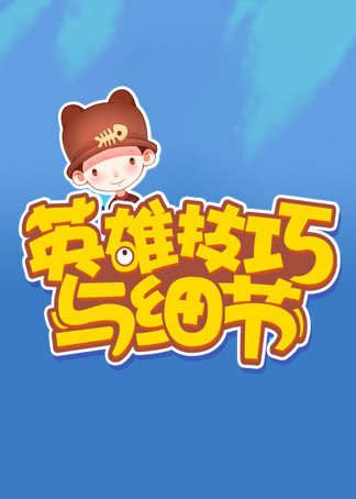 英雄技巧与细节